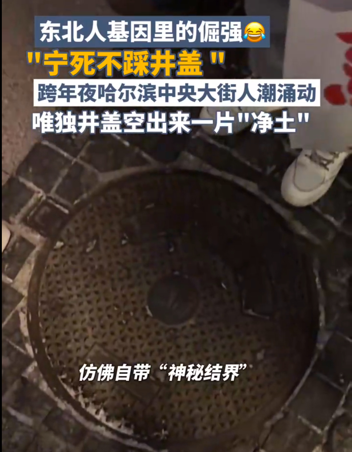 哈爾濱跨年人擠人都沒人踩井蓋!是什么讓東北人"寧死不踩井蓋"! 哈爾濱跨年人擠人都沒人踩井蓋!是什么讓東北人"寧死不踩井蓋"!