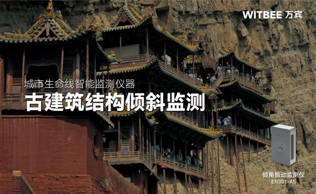 傾角振動監(jiān)測儀在古建筑結(jié)構(gòu)傾斜監(jiān)測中的應(yīng)用