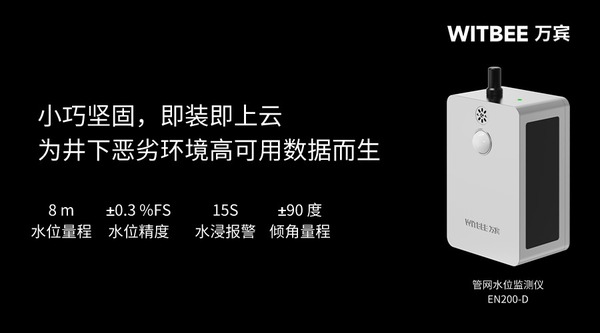 萬賓科技管網(wǎng)水位監(jiān)測儀，實現(xiàn)水位智能監(jiān)測