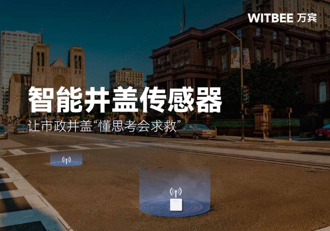 智能井蓋傳感器:讓市政井蓋“懂思考會求救” 智能井蓋傳感器:讓市政井蓋“懂思考會求救”