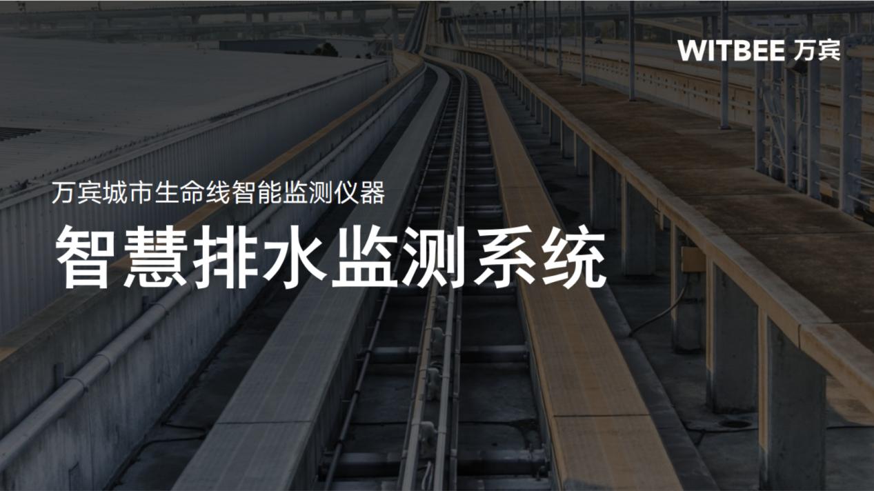 智慧排水監(jiān)測(cè)系統(tǒng)有什么作用?可以解決什么問題 智慧排水監(jiān)測(cè)系統(tǒng)有什么作用?可以解決什么問題