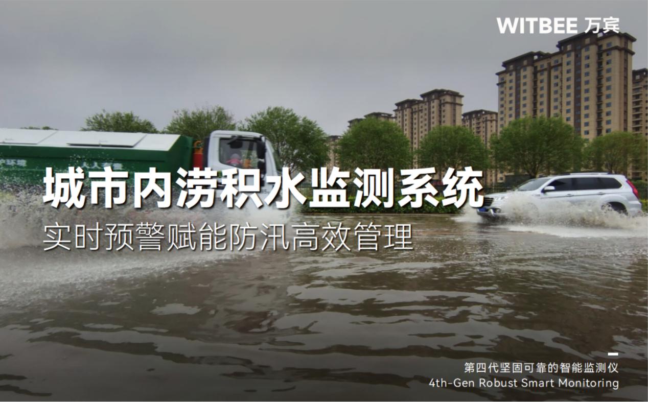 城市內(nèi)澇積水監(jiān)測系統(tǒng):實(shí)時預(yù)警賦能防汛高效管理 城市內(nèi)澇積水監(jiān)測系統(tǒng):實(shí)時預(yù)警賦能防汛高效管理