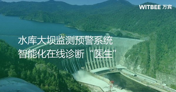 水庫(kù)大壩監(jiān)測(cè)預(yù)警系統(tǒng)，智能化在線診斷“醫(yī)生”