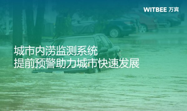 城市內(nèi)澇監(jiān)測(cè)系統(tǒng)提前預(yù)警,助力城市快速發(fā)展 城市內(nèi)澇監(jiān)測(cè)系統(tǒng)提前預(yù)警,助力城市快速發(fā)展