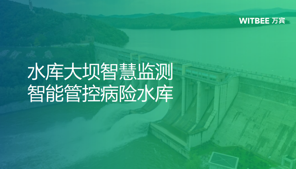 水庫大壩智慧監(jiān)測(cè)，智能管控病險(xiǎn)水庫