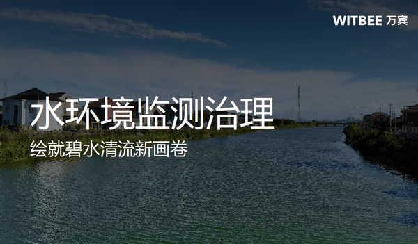 水環(huán)境監(jiān)測治理,繪就碧水清流新畫卷 水環(huán)境監(jiān)測治理,繪就碧水清流新畫卷