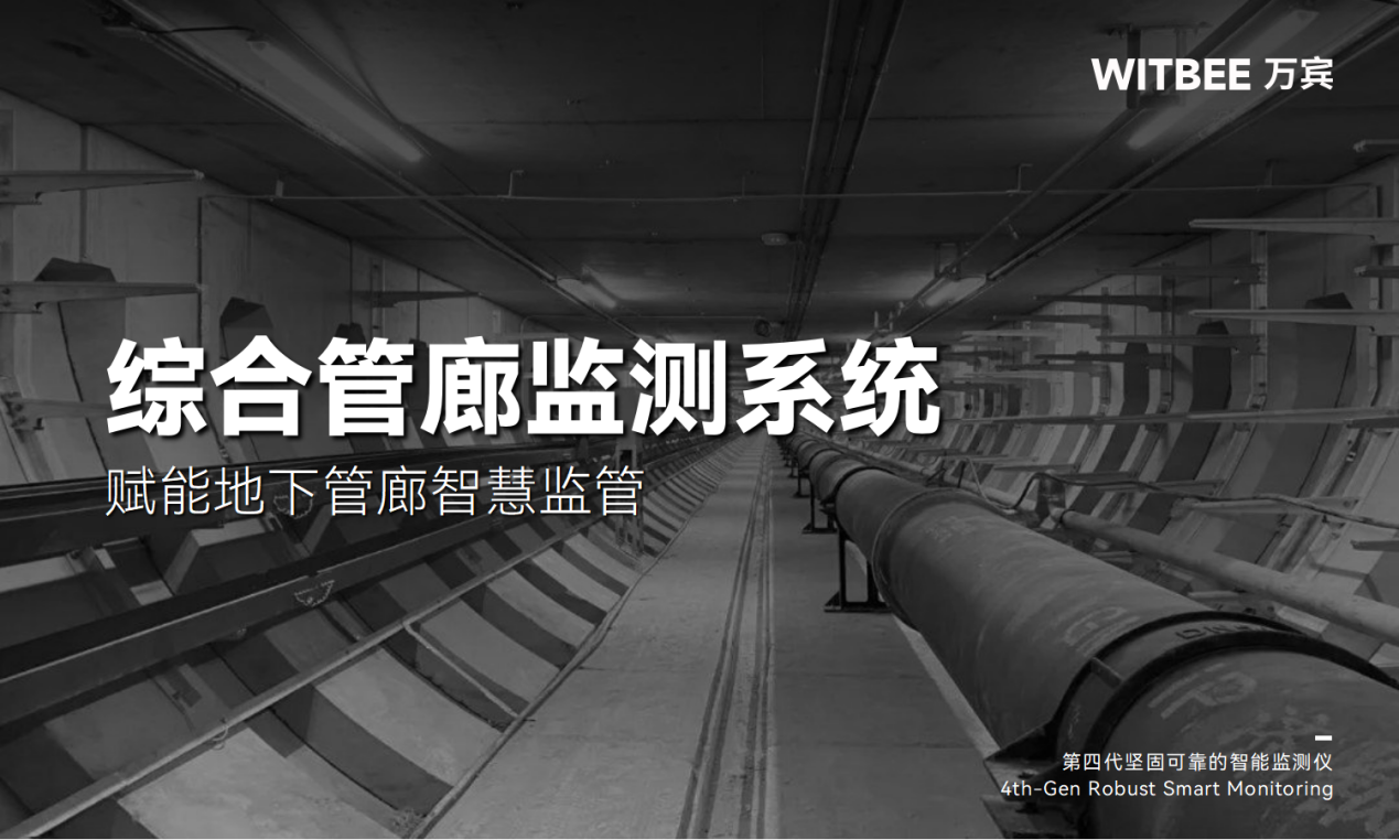 綜合管廊監(jiān)測系統(tǒng)——賦能地下管廊智慧監(jiān)管 綜合管廊監(jiān)測系統(tǒng)——賦能地下管廊智慧監(jiān)管