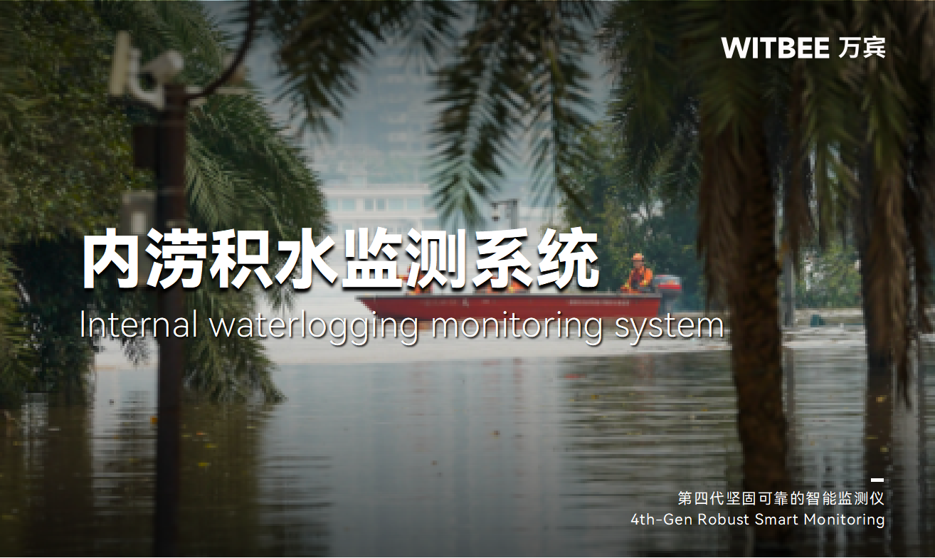內(nèi)澇積水監(jiān)測系統(tǒng):實(shí)現(xiàn)汛期積水全過程閉環(huán)管理 內(nèi)澇積水監(jiān)測系統(tǒng):實(shí)現(xiàn)汛期積水全過程閉環(huán)管理