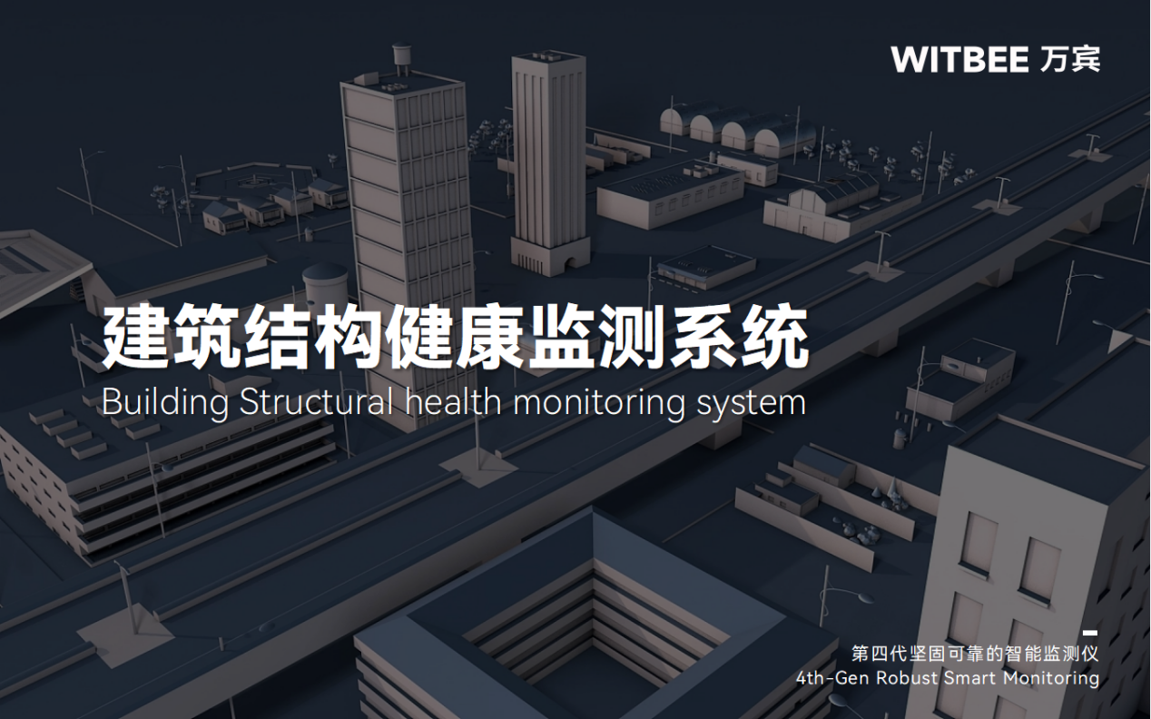 如何提高建筑使用年限?建筑結(jié)構(gòu)健康監(jiān)測(cè)系統(tǒng)的應(yīng)用 如何提高建筑使用年限?建筑結(jié)構(gòu)健康監(jiān)測(cè)系統(tǒng)的應(yīng)用
