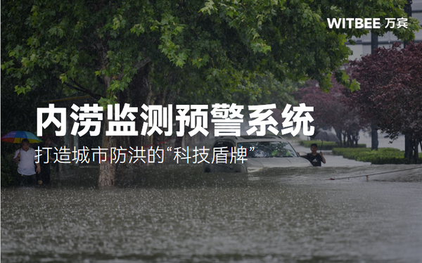 內(nèi)澇監(jiān)測(cè)預(yù)警系統(tǒng):打造城市防洪的“科技盾牌” 內(nèi)澇監(jiān)測(cè)預(yù)警系統(tǒng):打造城市防洪的“科技盾牌”