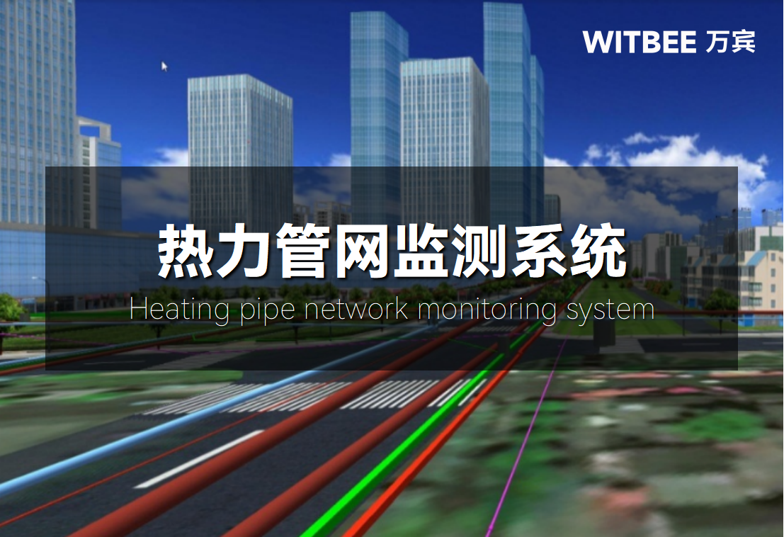 熱力管網(wǎng)監(jiān)測系統(tǒng)：從人工“經(jīng)驗式”向數(shù)字化“智慧型”轉(zhuǎn)型