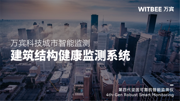 建筑結(jié)構(gòu)健康安全監(jiān)測(cè)系統(tǒng),實(shí)時(shí)監(jiān)測(cè)建筑健康狀態(tài) 建筑結(jié)構(gòu)健康安全監(jiān)測(cè)系統(tǒng),實(shí)時(shí)監(jiān)測(cè)建筑健康狀態(tài)