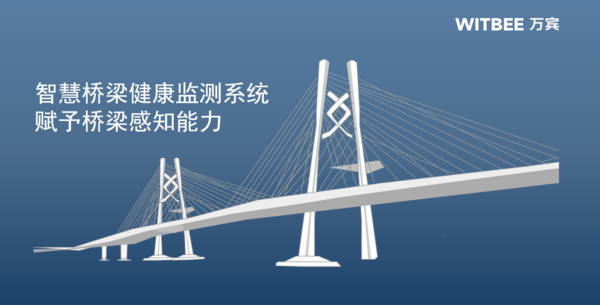 智慧橋梁健康監(jiān)測系統(tǒng) 智慧橋梁健康監(jiān)測系統(tǒng)