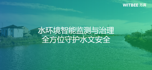 水環(huán)境智能監(jiān)測(cè)與治理,全方位守護(hù)水文安全(圖1) 水環(huán)境智能監(jiān)測(cè)與治理,全方位守護(hù)水文安全(圖1)