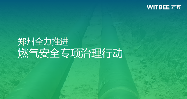 迅速響應,鄭州全力推進燃氣安全專項治理行動 迅速響應,鄭州全力推進燃氣安全專項治理行動