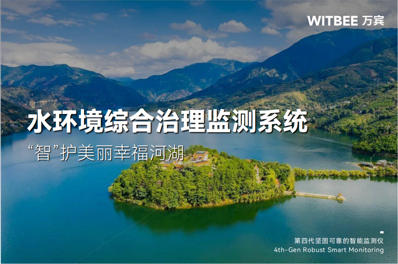 水環(huán)境綜合治理監(jiān)測系統(tǒng)—“智”護(hù)美麗幸福河湖 水環(huán)境綜合治理監(jiān)測系統(tǒng)—“智”護(hù)美麗幸福河湖