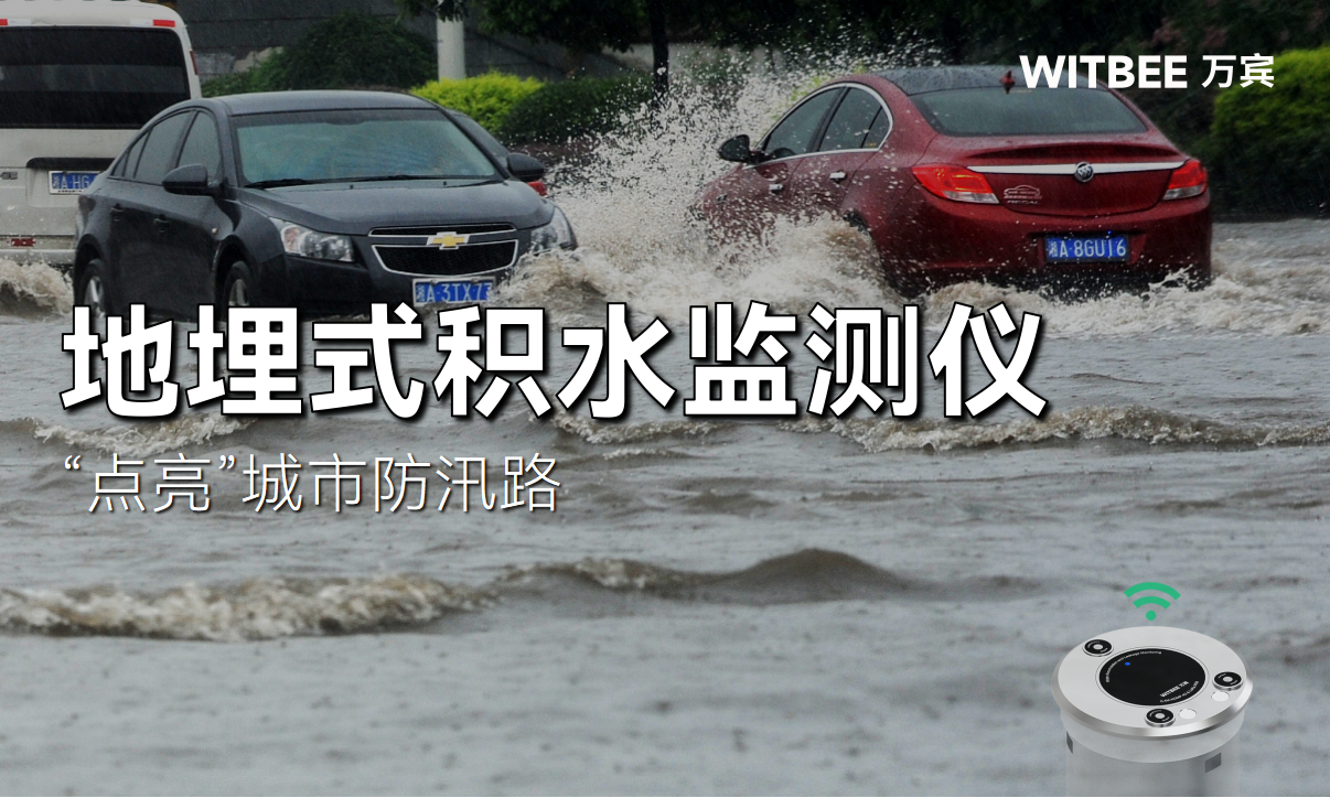地埋式積水監(jiān)測儀—“點亮”城市防汛路 地埋式積水監(jiān)測儀—“點亮”城市防汛路