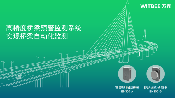 高精度橋梁預(yù)警監(jiān)測系統(tǒng)，實現(xiàn)橋梁自動化監(jiān)測
