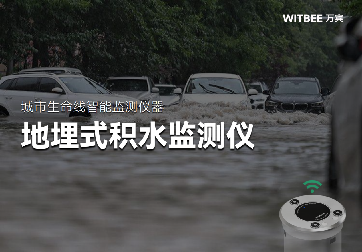地埋式積水監(jiān)測(cè)儀如何應(yīng)對(duì)暴雨洪澇災(zāi)害？