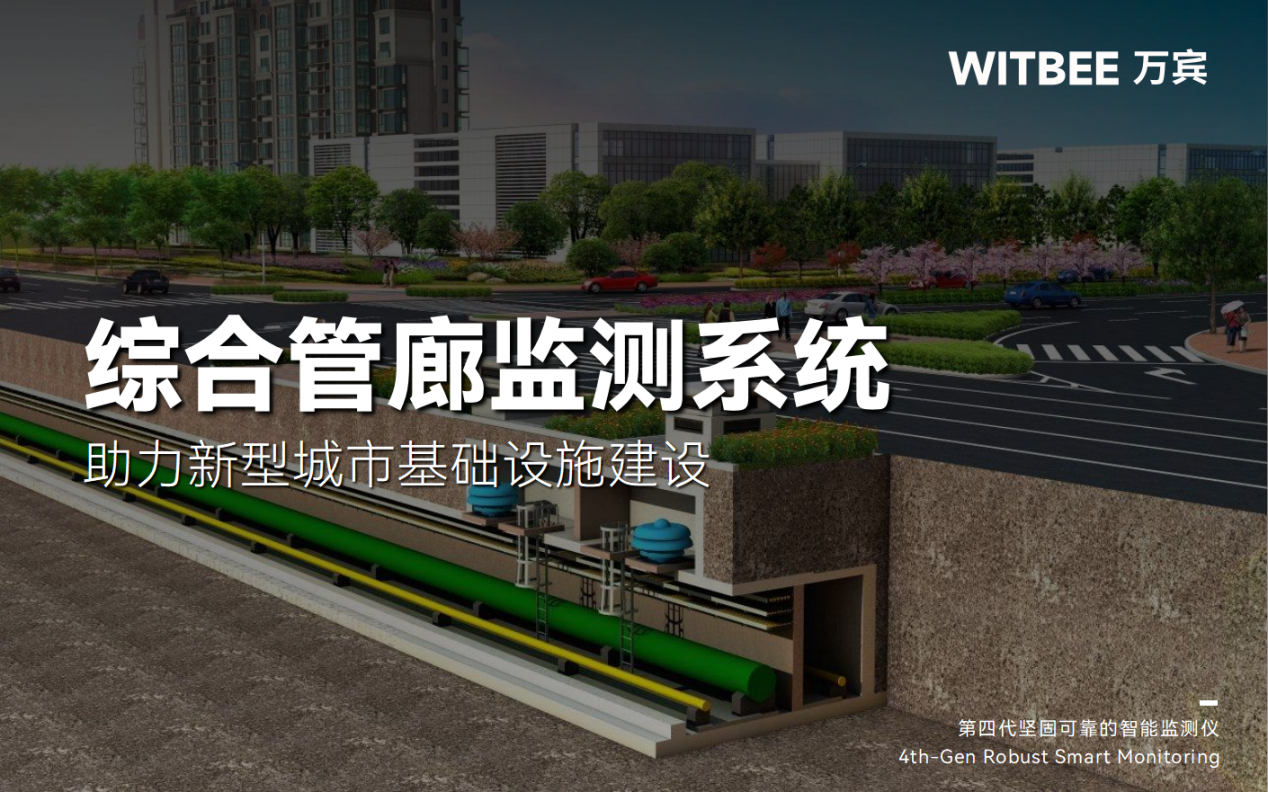 綜合管廊監(jiān)測系統(tǒng)，助力新型城市基礎(chǔ)設(shè)施建設(shè)打造韌性城市