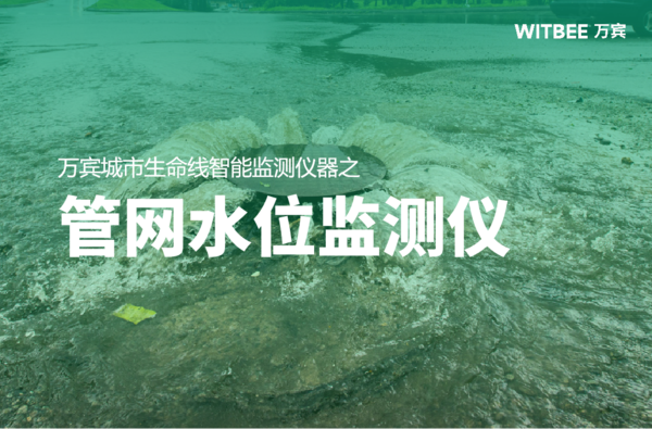 萬賓科技管網(wǎng)水位監(jiān)測儀,智能監(jiān)測城市地下生命線 萬賓科技管網(wǎng)水位監(jiān)測儀,智能監(jiān)測城市地下生命線