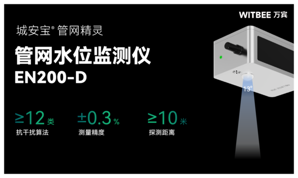 萬賓科技管網(wǎng)水位監(jiān)測儀,智能監(jiān)測城市地下生命線 萬賓科技管網(wǎng)水位監(jiān)測儀,智能監(jiān)測城市地下生命線