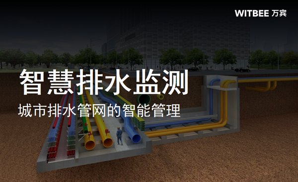 智慧排水監(jiān)測(cè),實(shí)現(xiàn)城市排水管網(wǎng)的智能管理 智慧排水監(jiān)測(cè),實(shí)現(xiàn)城市排水管網(wǎng)的智能管理