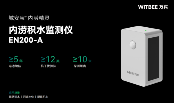 路面積水監(jiān)測(cè)設(shè)備，萬賓內(nèi)澇積水監(jiān)測(cè)儀