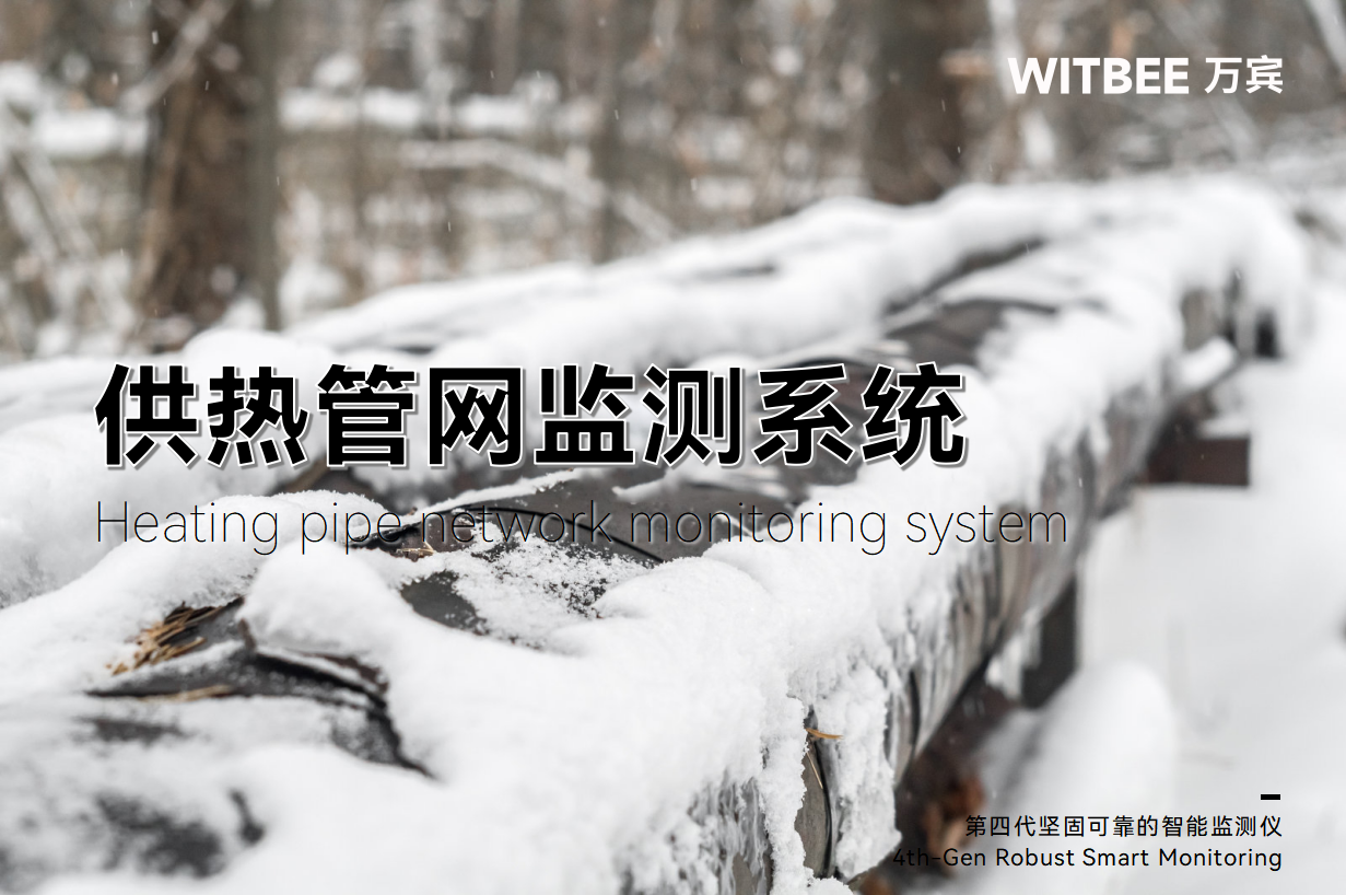 熱力管網(wǎng)監(jiān)測(cè)系統(tǒng),數(shù)字化供熱實(shí)踐應(yīng)用 熱力管網(wǎng)監(jiān)測(cè)系統(tǒng),數(shù)字化供熱實(shí)踐應(yīng)用