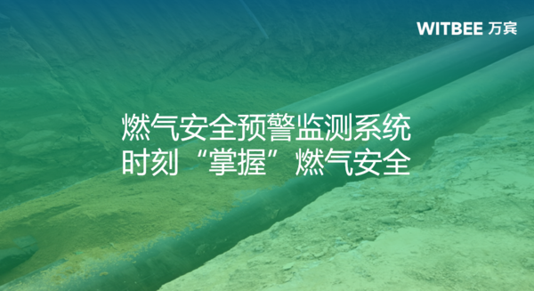 燃?xì)獍踩A(yù)警監(jiān)測(cè)系統(tǒng),時(shí)刻“掌握”燃?xì)獍踩? alt=