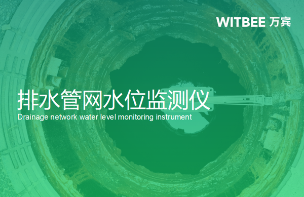 排水管網(wǎng)水位監(jiān)測儀,為排水管網(wǎng)全天候“體檢” 排水管網(wǎng)水位監(jiān)測儀,為排水管網(wǎng)全天候“體檢”