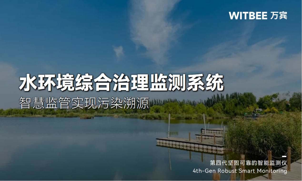  水環(huán)境綜合治理監(jiān)測系統(tǒng)-智慧監(jiān)管實現(xiàn)污染溯源