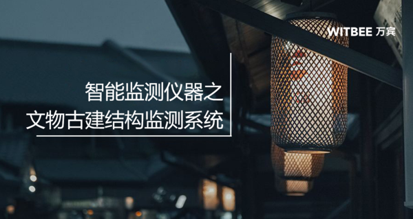 文化保護(hù)丨文物古建結(jié)構(gòu)監(jiān)測(cè)系統(tǒng)筑就感知防線(xiàn) 文化保護(hù)丨文物古建結(jié)構(gòu)監(jiān)測(cè)系統(tǒng)筑就感知防線(xiàn)