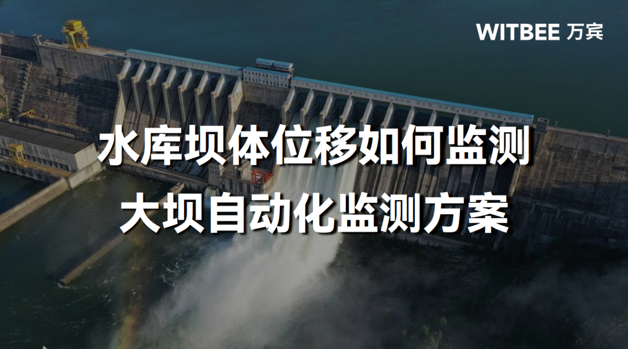 水庫(kù)壩體位移如何監(jiān)測(cè)，大壩自動(dòng)化監(jiān)測(cè)方案