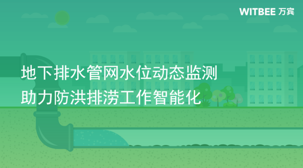 地下排水管網(wǎng)水位動態(tài)監(jiān)測，助力防洪排澇工作智能化
