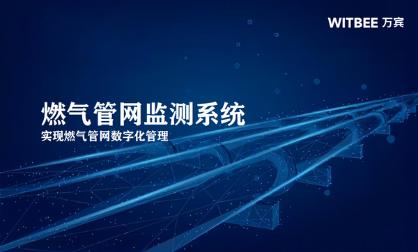 燃?xì)夤芫W(wǎng)監(jiān)測(cè)系統(tǒng),實(shí)現(xiàn)燃?xì)夤芫W(wǎng)數(shù)字化管理 燃?xì)夤芫W(wǎng)監(jiān)測(cè)系統(tǒng),實(shí)現(xiàn)燃?xì)夤芫W(wǎng)數(shù)字化管理