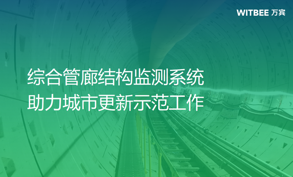 綜合管廊結(jié)構(gòu)監(jiān)測系統(tǒng)，助力城市更新示范工作