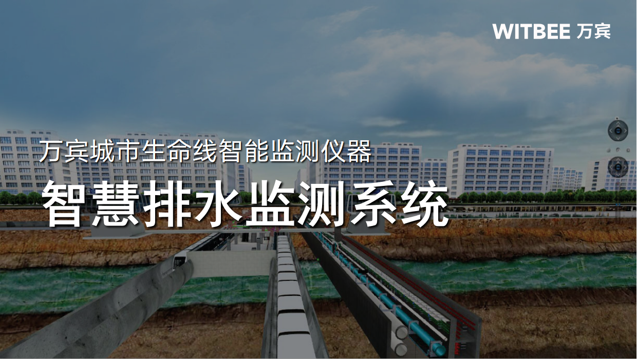 智慧排水監(jiān)測(cè)系統(tǒng)—打好污水治理攻堅(jiān)戰(zhàn)