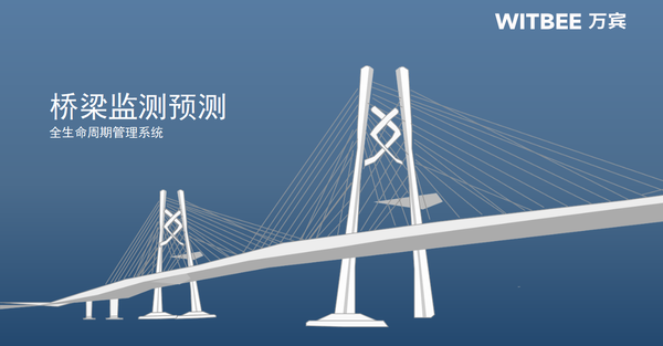 橋梁監(jiān)測預(yù)測,全生命周期管理系統(tǒng) 橋梁監(jiān)測預(yù)測,全生命周期管理系統(tǒng)