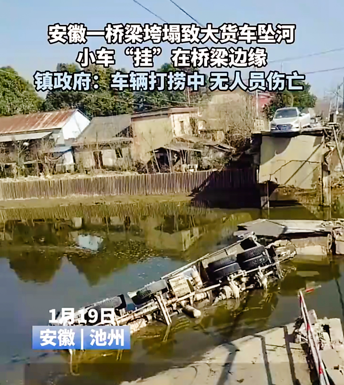 安徽一橋梁垮塌大貨車墜河,橋梁安全誰來守護(hù)? 安徽一橋梁垮塌大貨車墜河,橋梁安全誰來守護(hù)?