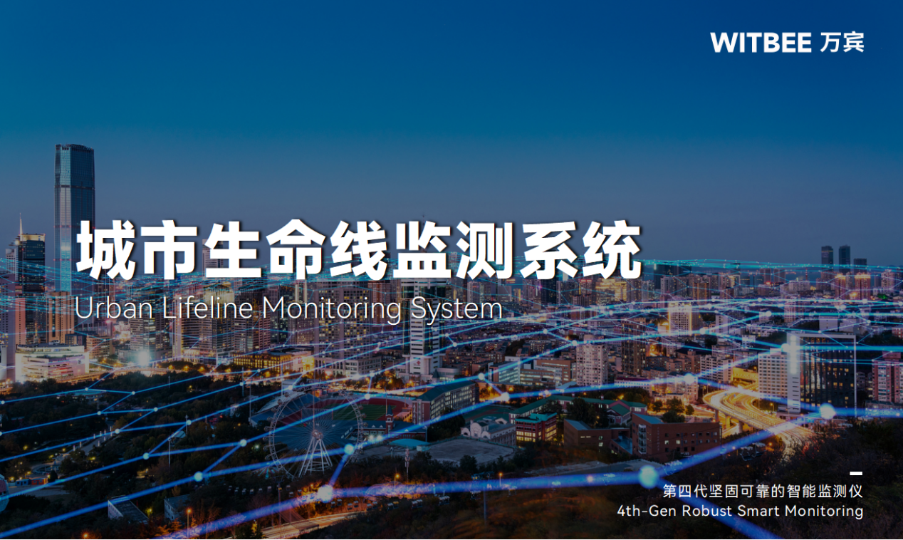 城市生命線監(jiān)測(cè)預(yù)警系統(tǒng):助力城市基礎(chǔ)設(shè)施智能化改造 城市生命線監(jiān)測(cè)預(yù)警系統(tǒng):助力城市基礎(chǔ)設(shè)施智能化改造