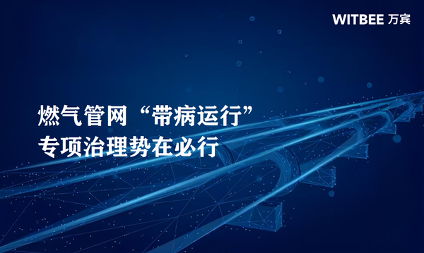 燃?xì)夤芫W(wǎng)“帶病運(yùn)行”，專項(xiàng)治理勢在必行