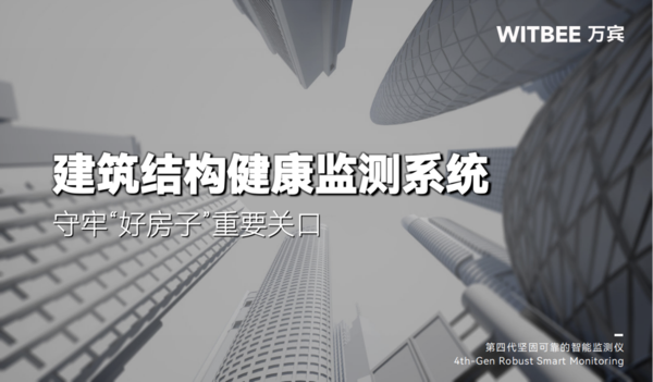 建筑結(jié)構(gòu)健康監(jiān)測系統(tǒng):守牢“好房子”重要關(guān)口