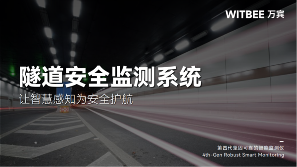 隧道安全監(jiān)測(cè)系統(tǒng)—讓智慧感知為安全護(hù)航