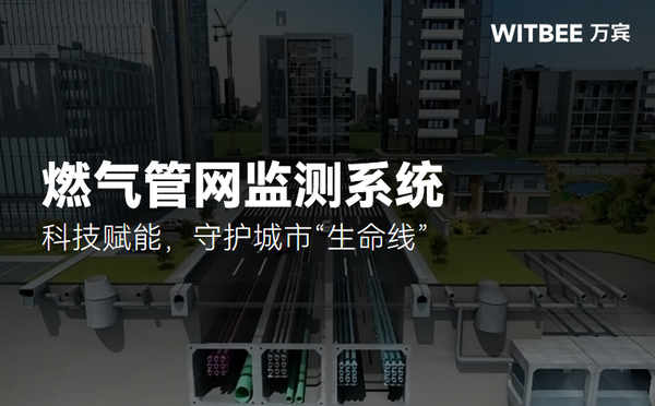 燃?xì)夤芫W(wǎng)監(jiān)測(cè)系統(tǒng)：科技賦能，守護(hù)城市“生命線”