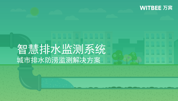智慧排水監(jiān)測(cè)系統(tǒng),城市排水防澇監(jiān)測(cè)解決方案 智慧排水監(jiān)測(cè)系統(tǒng),城市排水防澇監(jiān)測(cè)解決方案