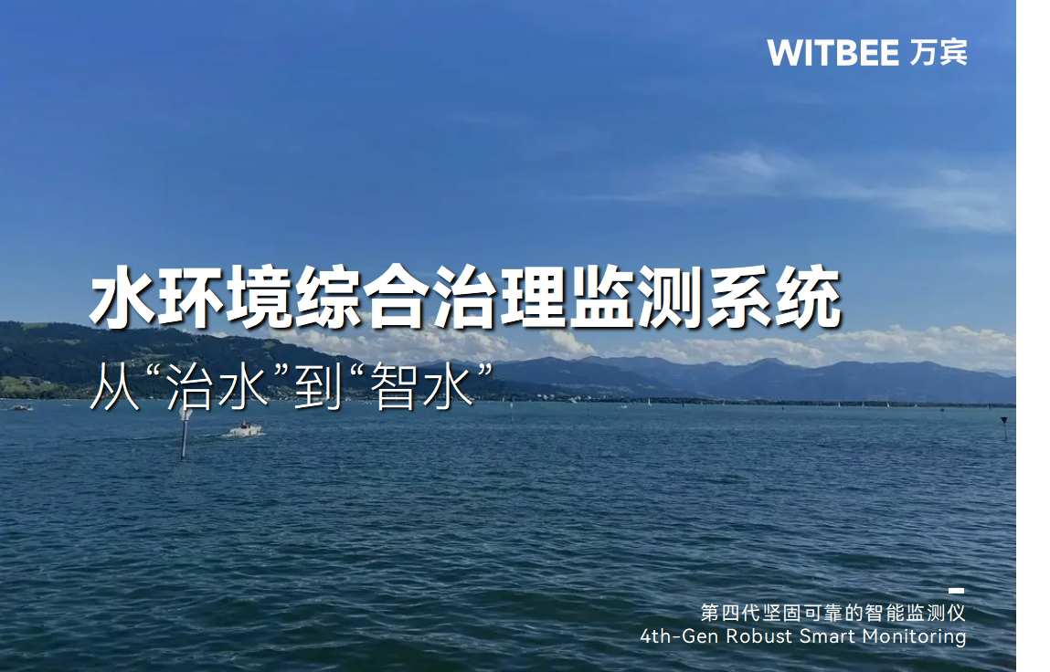 水環(huán)境綜合治理監(jiān)測系統(tǒng):從“治水”到“智水” 水環(huán)境綜合治理監(jiān)測系統(tǒng):從“治水”到“智水”