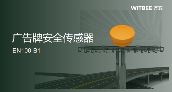 常態(tài)監(jiān)管，實時體檢——讓戶外廣告牌安全無虞