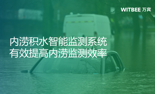 內(nèi)澇積水智能監(jiān)測(cè)系統(tǒng),有效提高內(nèi)澇監(jiān)測(cè)效率 內(nèi)澇積水智能監(jiān)測(cè)系統(tǒng),有效提高內(nèi)澇監(jiān)測(cè)效率