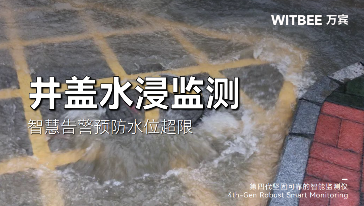 井蓋水浸監(jiān)測(cè):智慧告警預(yù)防水位超限 井蓋水浸監(jiān)測(cè):智慧告警預(yù)防水位超限